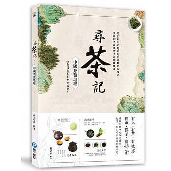港台原版图书 寻茶记,中国茶叶地理:从皇帝后妃到平民百姓都爱不释口、宫廷剧中必不可少的关键绿叶,65款顶尖茗茶