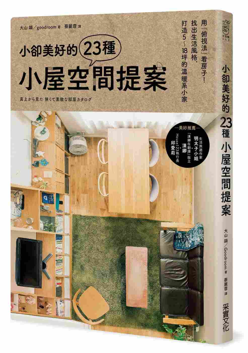 进口港台原版 现货 小卻美好的23種小屋空間提案:用「俯視法」看房子 打造溫暖系小家 居家室内设计