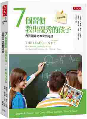 进口港台原版 现货 7个习惯教出*秀的孩子教育现场篇自我领导力教育的奇迹 天下文化