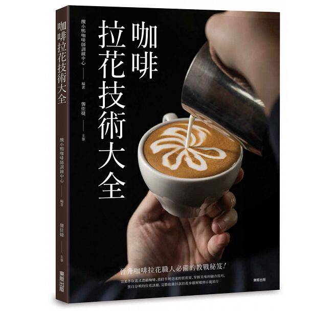 港台原版图书 咖啡拉花技术大全 丑小鸭咖啡师训练中心 进口台版书籍 现货
