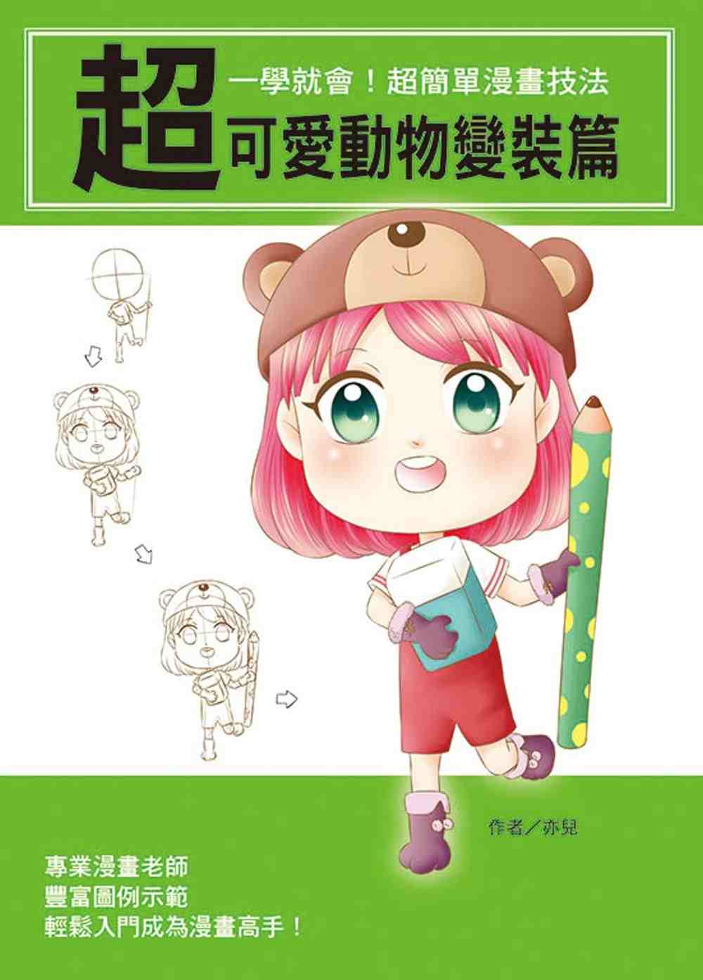 进口港台原版 现货 亦儿《一学就会！超简单漫画技法：超可爱动物变装篇》文房