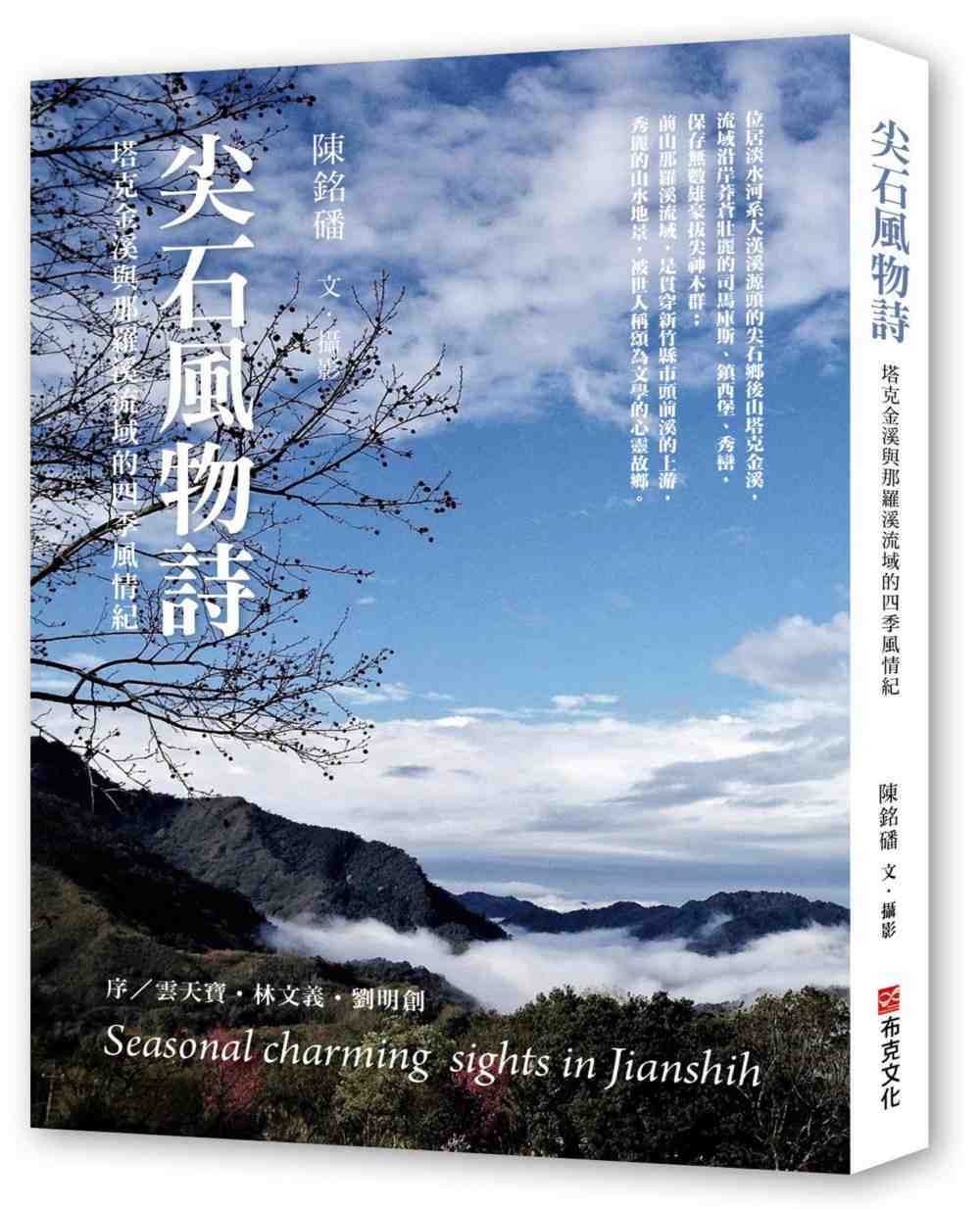现货 港台原版 尖石风物诗:塔克金溪与那罗溪流域的四季风情纪/陈铭磻