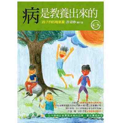 进口港台原版 现货 病是教养出来的【第一集】孩子的四种气质（一位中医师从教育与疾病的因果 看华德福教学）