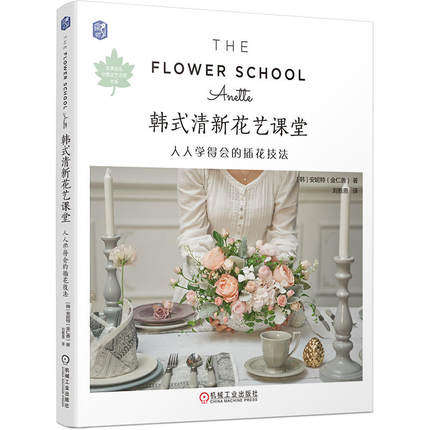 本版中文 韩式清新花艺课堂:人人学得会的插花技法