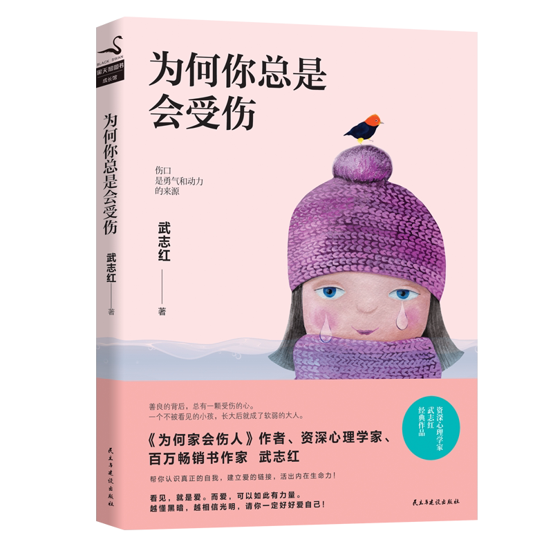 本版中文 为何你总是会受伤 武志红2018新书 继《为何家会伤人》《感谢自己不 》后新作 我们都渴望被爱 心理学书籍畅销书排行榜