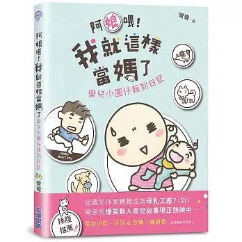 进口港台原版 现货 阿娘喂！我就这样当妈了：弯儿小圆仔报到日记