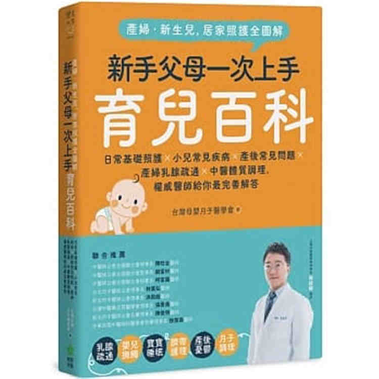 进口港台原版 现货《产妇 新生儿 居家照护全图解》日常基础照护小儿常见疾病产后常见问题中医体质调理 亲子育儿书