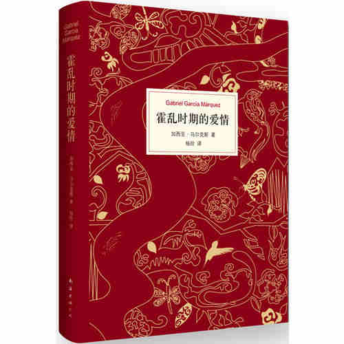 本版中文 霍乱时期的爱情 精装 诺贝尔文学 百年孤独作者 加西亚马尔克斯 著