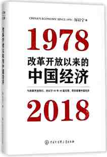本版中文 改革开放以来的中国经济 厉以宁 著 中国大百科出版社 正版书籍