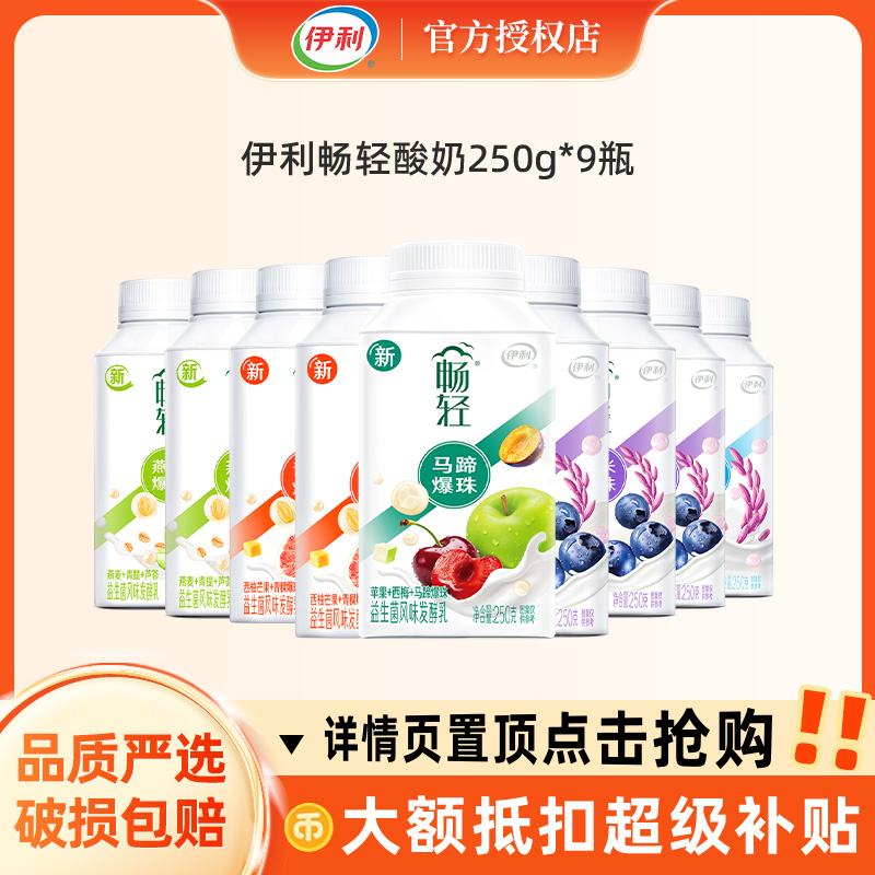 伊利畅轻谷物爆珠酸奶250g多口味