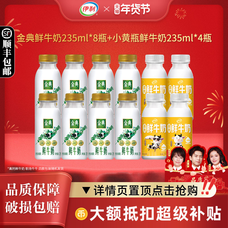 伊利金典巴氏杀菌鲜牛奶235ml*8瓶+高钙小黄瓶鲜牛奶235ml*4瓶
