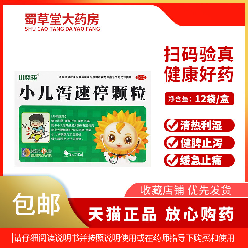 小葵花 小儿泻速停颗粒 3g*12袋 清热利湿健脾止泻