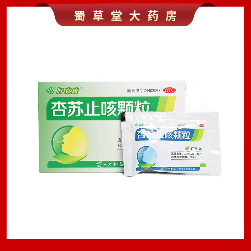 【好立康】杏苏止咳颗粒12g*6袋/盒