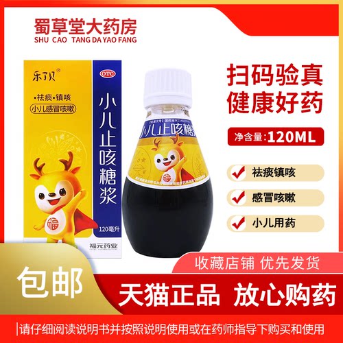 【乐了贝】小儿止咳糖浆120ml*1瓶/盒