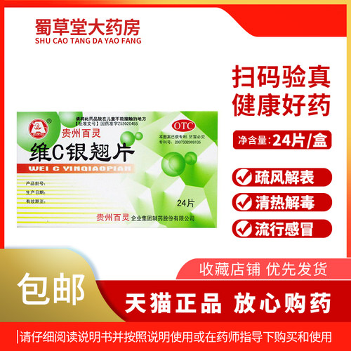 【百灵鸟】维C银翘片49.5mg105mg1.05mg*24片/盒