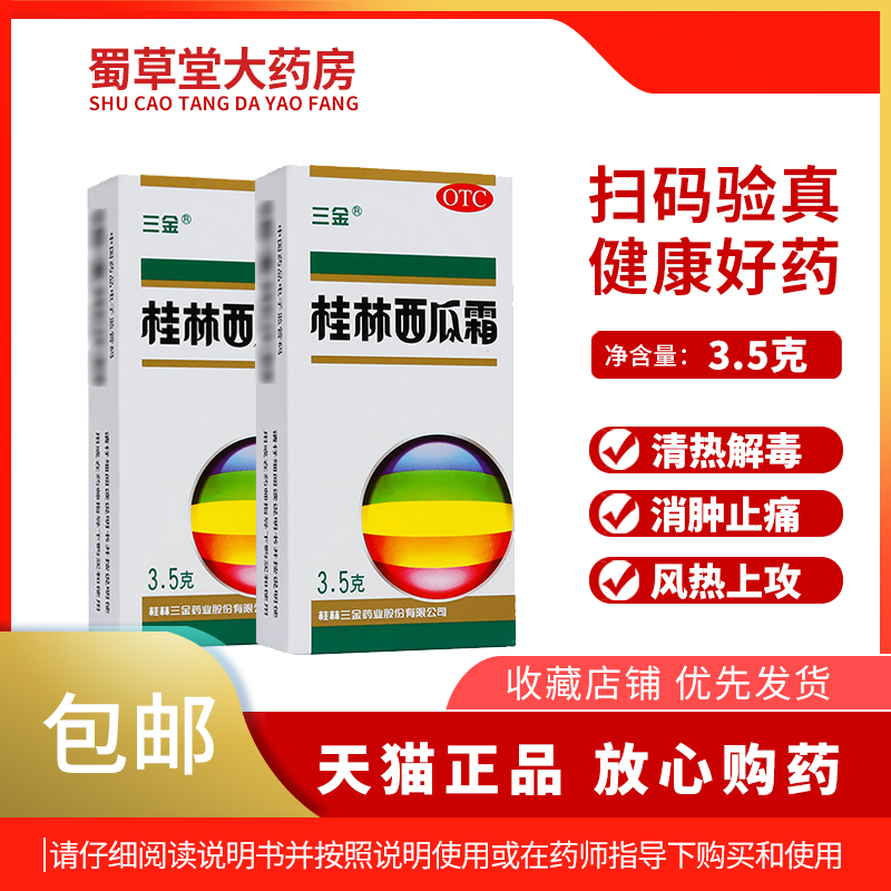 三金桂林西瓜霜3.5g咽痛口舌生疮 急慢性咽炎 口腔溃疡喷剂喷雾 OTC药品/国际医药 咽喉 原图主图