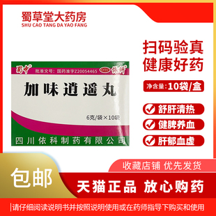 10袋 舒肝清热健脾养血肝郁血虚月经不调 加味逍遥丸 蜀中