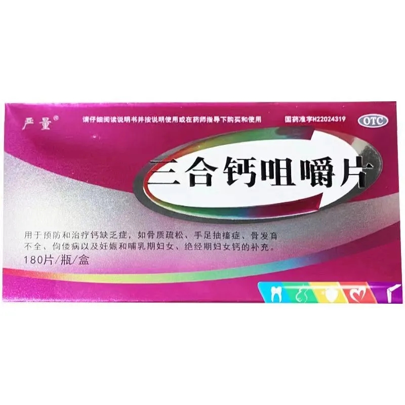 严量 三合钙咀嚼片 50mg*180片骨质疏松手足抽搐症