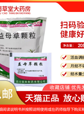 蜀中 益母草颗粒 15g*20袋/包活血调经月经不调经水量少依科