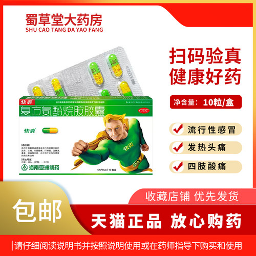 【快克】复方氨酚烷胺胶囊10粒/盒