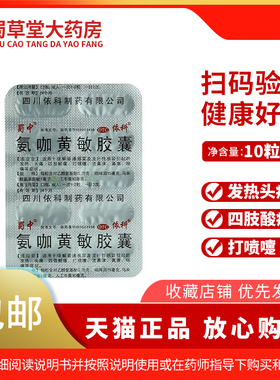 蜀中氨咖黄敏胶囊10粒/板 无包装盒打喷嚏流鼻涕四肢酸痛发热头痛