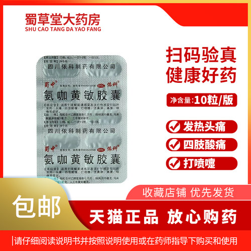 【蜀中】氨咖黄敏胶囊1mg10mg15mg250mg*2000粒/盒