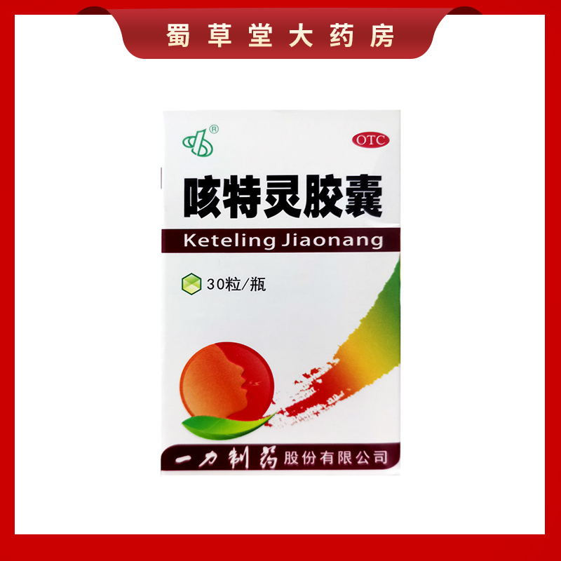 一力制药咳特灵胶囊30粒/盒镇咳祛痰 咳喘及慢性支气管炎咳嗽