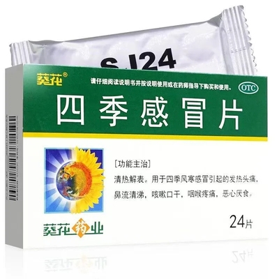【葵花】四季感冒片0.35g*24片/盒