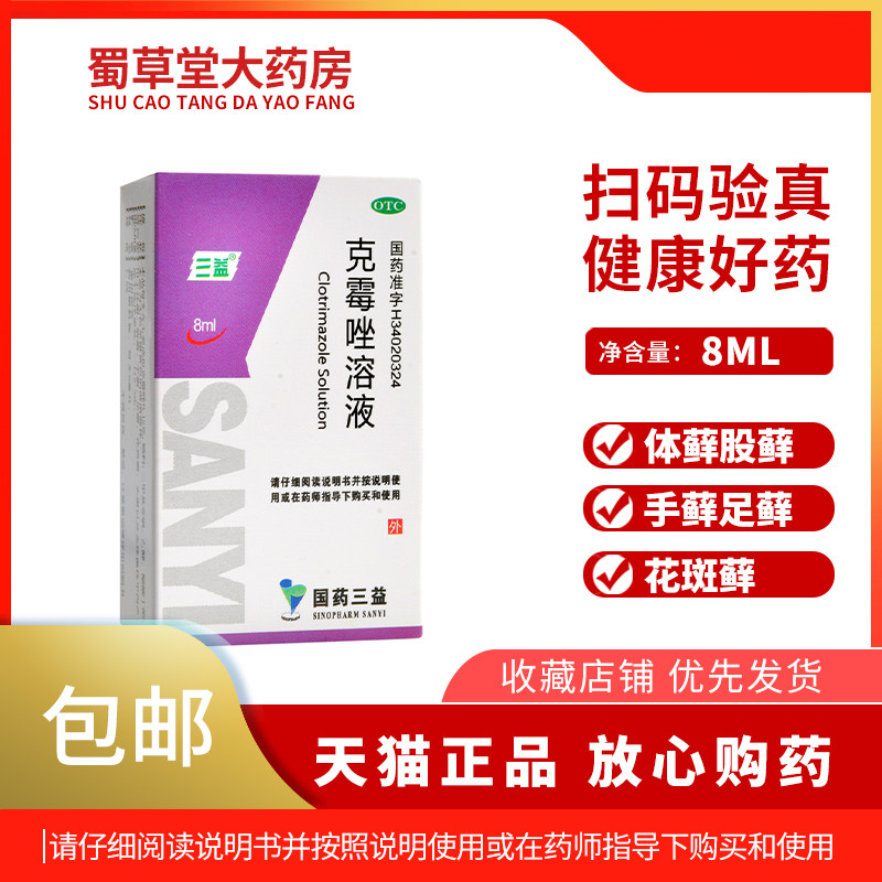 三益克霉唑溶液包邮