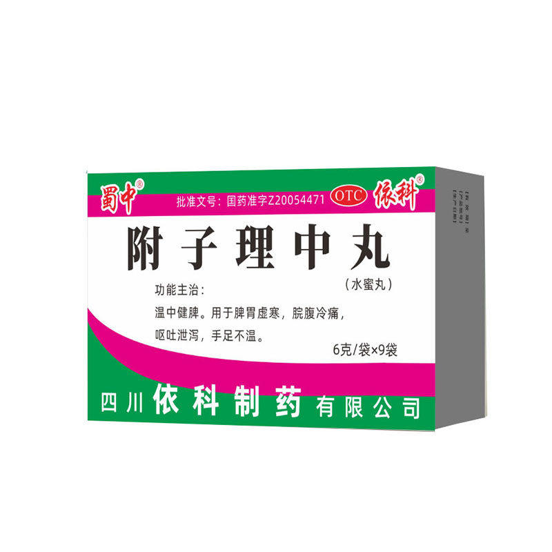 蜀中 附子理中丸 6g*9袋/盒 温中健脾 用于脾胃虚寒 手足不温
