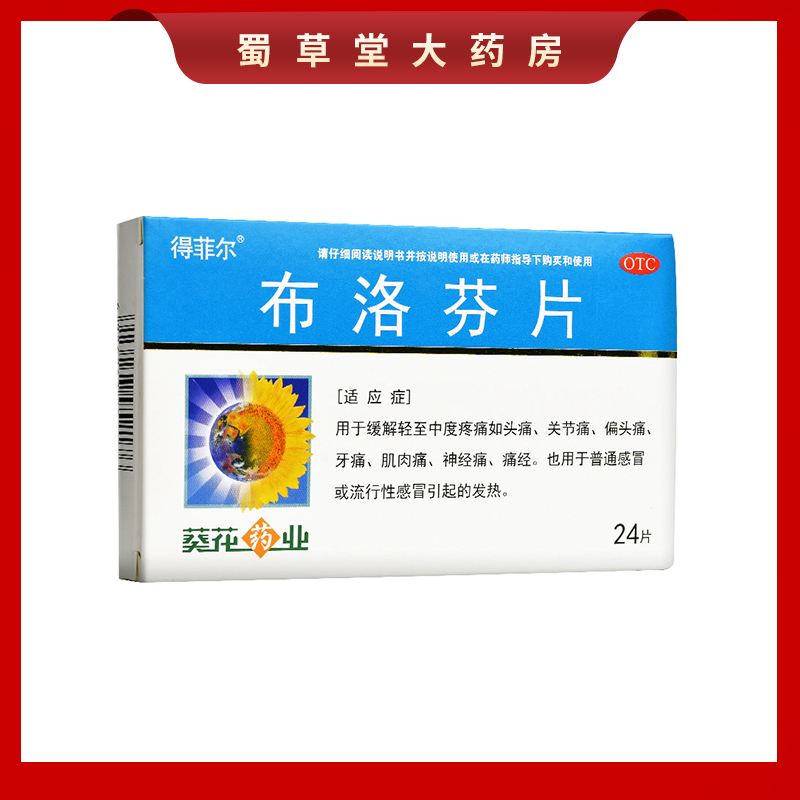 葵花 得菲爾布洛芬片24片緩解頭痛關(guān)節(jié)痛偏頭痛牙痛