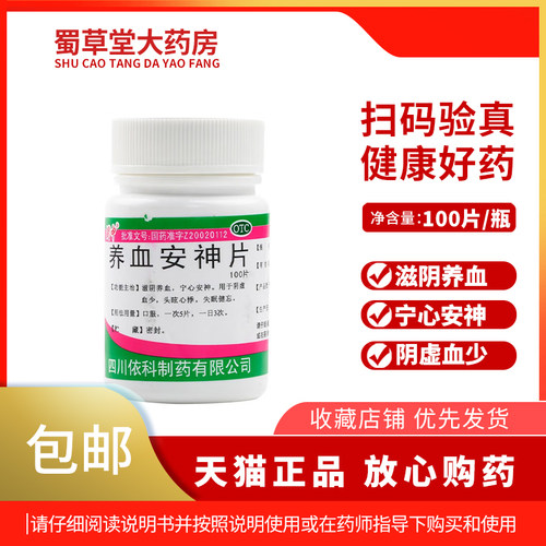 【蜀中】养血安神片0.25g*100片/瓶