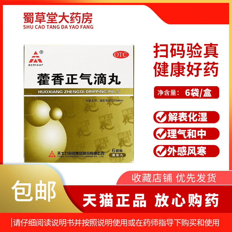 天士力藿香正气滴丸2.6g*6袋胃肠型感冒 胃胀 腹泻 头痛 外感风寒