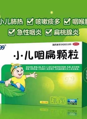 999小儿咽扁颗粒三九解毒止痛 咽喉肿痛急性咽炎急性扁桃腺炎咳嗽
