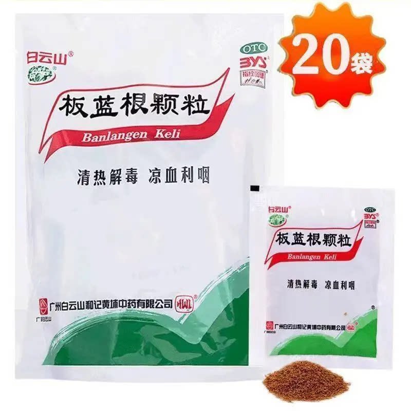 【白云山】板蓝根颗粒10g*20小袋/袋