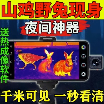 手机热成像高清夜视仪望远镜动物感热像仪t2红外测温仪APP+镜头