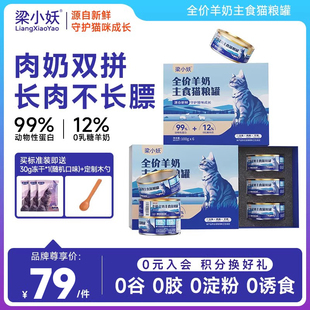 梁小妖全价羊奶猫主食罐幼猫成猫湿粮补充营养增肥鲜肉猫粮罐