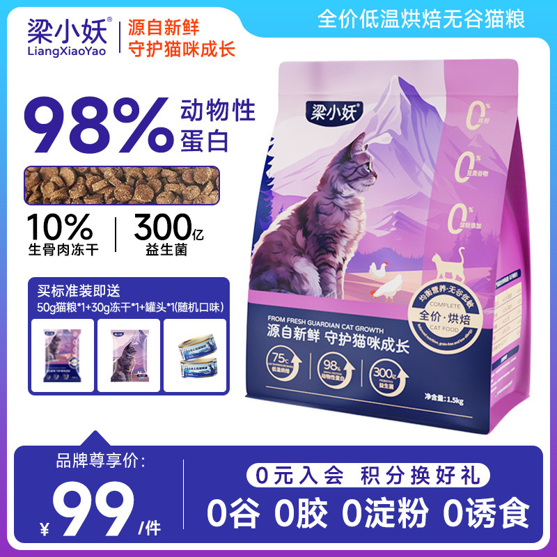 梁小妖猫粮全价全期幼猫成猫烘培主食无谷高蛋白猫咪营养主粮官方,宠物/宠物食品及用品,猫全价风干/烘焙粮,淘宝优惠券,粉丝福利购,淘宝优惠卷