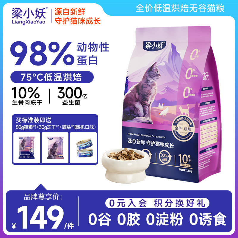 梁小妖低温烘焙全价幼猫猫粮猫咪营养无谷高蛋白幼小成猫粮全阶段,宠物/宠物食品及用品,猫全价风干/烘焙粮,淘宝优惠券,粉丝福利购,淘宝优惠卷