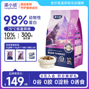 梁小妖低温烘焙全价幼猫猫粮猫咪营养无谷高蛋白幼小成猫粮全阶段