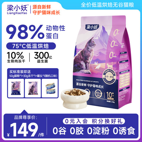 梁小妖全价低温烘焙粮