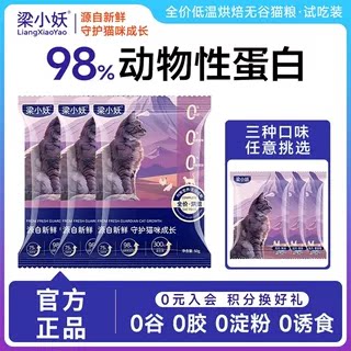 梁小妖低温烘焙猫粮无谷高蛋白