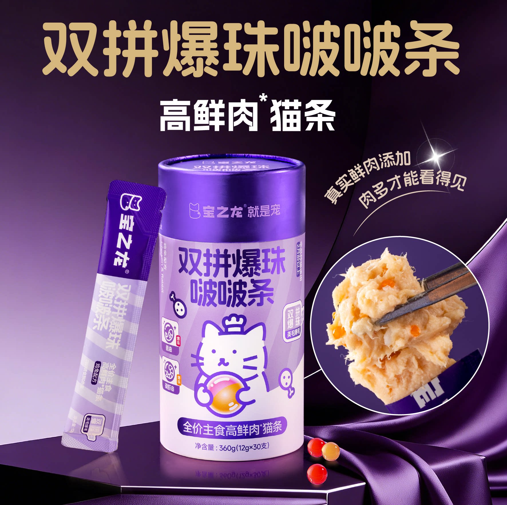 宝之龙双拼爆珠啵啵条高鲜肉猫条