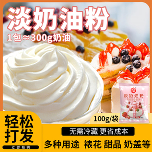 淡奶油粉家用烘焙专用原材料植物性预拌粉易打发做蛋糕裱花雪媚娘