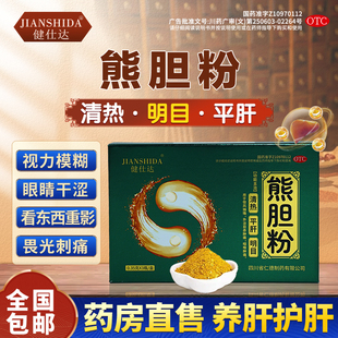 健仕达熊胆粉平肝名目眼睛干涩飞蚊视力降看东西重影畏光迎风流泪