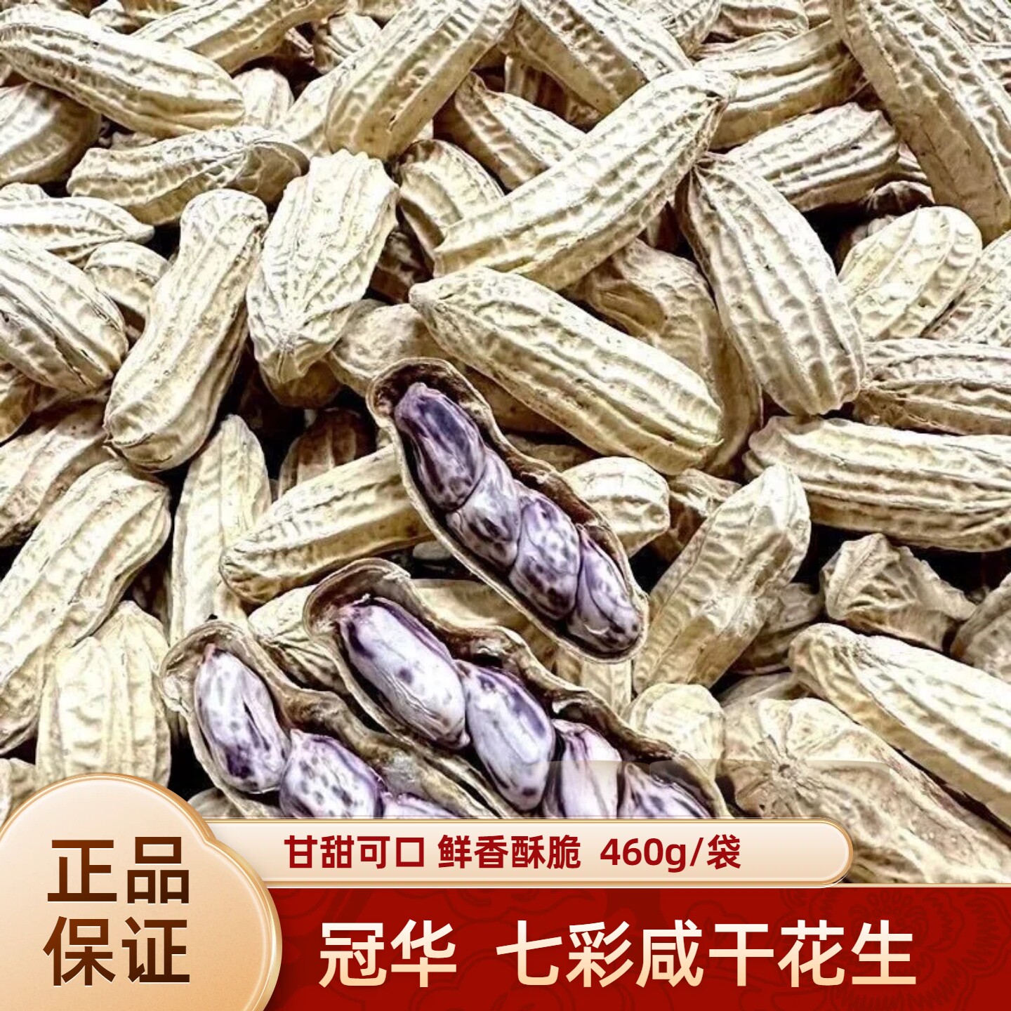 云南特产七彩花生咸干带壳新货香甜原味新鲜五彩牛奶彩色花生米