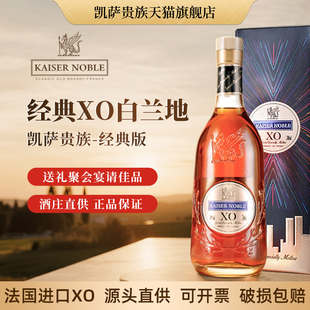 凯萨贵族白兰地XO洋酒正品法国进口40度葡萄烈酒700ml洋酒白兰地