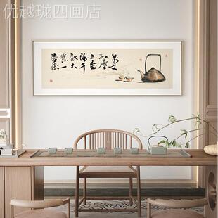 网红台新中式书法画挂画千秋大一壶茶横字幅画茶室茶业背景墙装饰