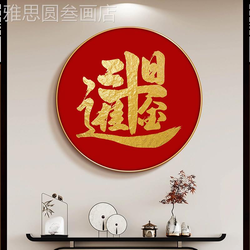 招画财室进宝圆形字画正对门玄装饰红色喜庆办公黄金万关两挂画定