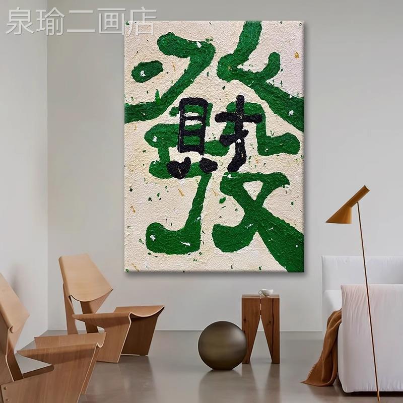 网红中式八来财现方客厅装饰挂景肌理感沙画背墙大幅玄关发财壁画图片